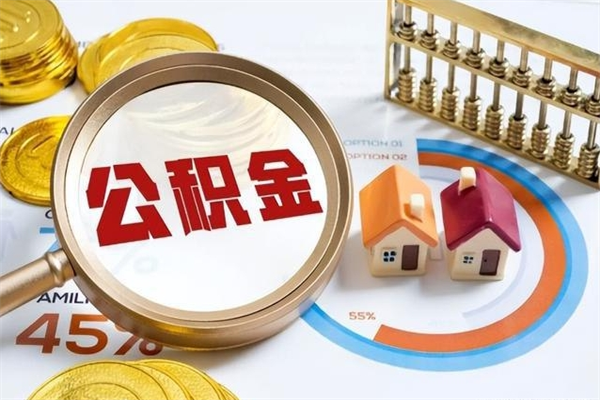 新余我辞职了公积金怎么取（辞职后公积金怎么能取出来）
