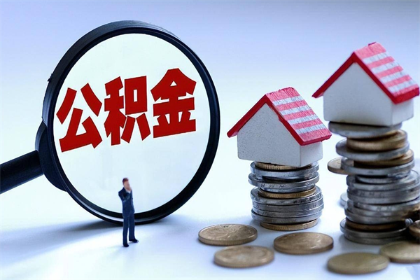 新余公积金怎么提取出来（城市公积金怎么提取）
