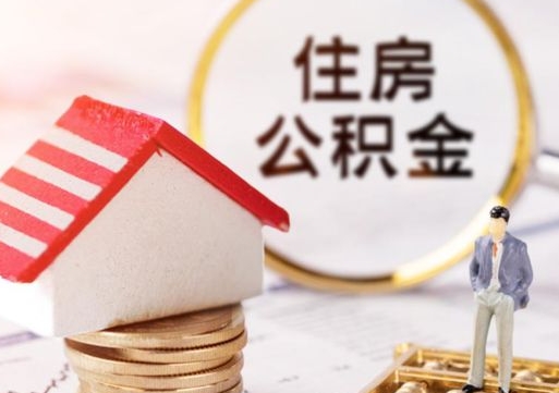 新余公积金提取出来有什么影响吗（公积金提取出来用有什么影响）
