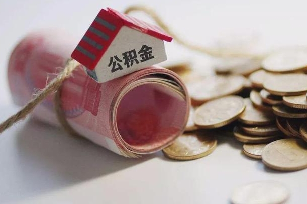 新余我辞职了公积金怎么取（辞职后公积金怎么能取出来）