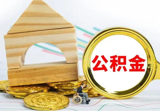 新余离职提取住房公积金怎么提取（2020离职提取公积金怎么提取）