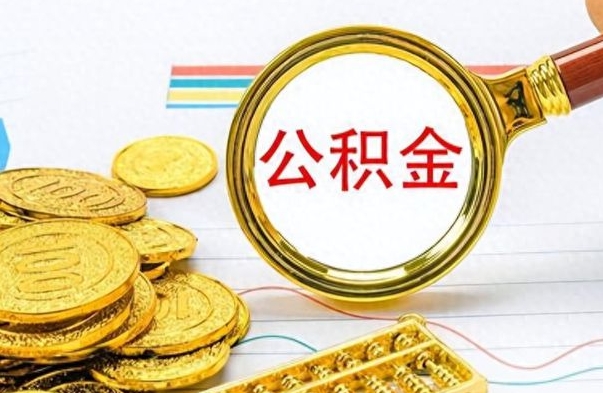 新余封存了好几年的公积金怎么提取（封存已久的公积金）